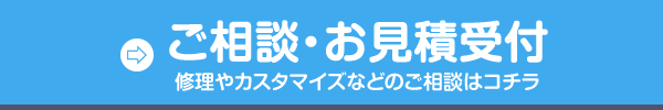 ご相談・お見積受付 修理やカスタマイズなどのご相談はコチラ。Switch・3DS・PSPの修理、買い取りならゲームホスピタルへ！