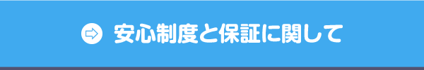 安心制度と保証に関して