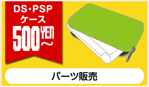 ケース 500円〜 パーツ販売