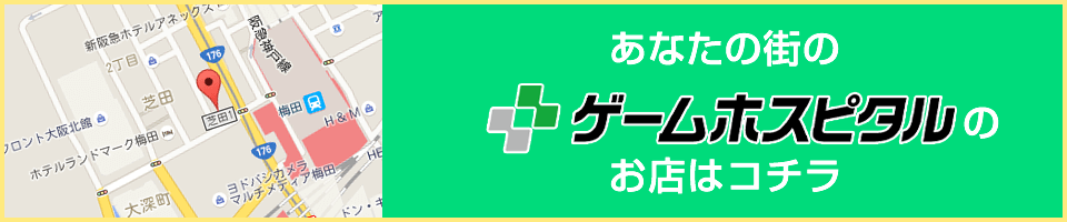 あなたの街のスマホスピタルのお店はコチラ Switch・3DS・PSPの修理、買い取りならゲームホスピタルへ！