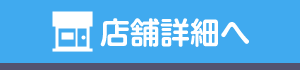 店舗詳細へ